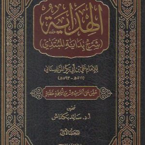 Al-Hidaya Sharh Bidayat al-Mubtadi (Part Two)