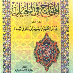 Kitab al-Hiyal