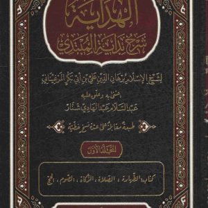 Al-Hidaya Sharh Bidayat al-Mubtadi (Part Three)